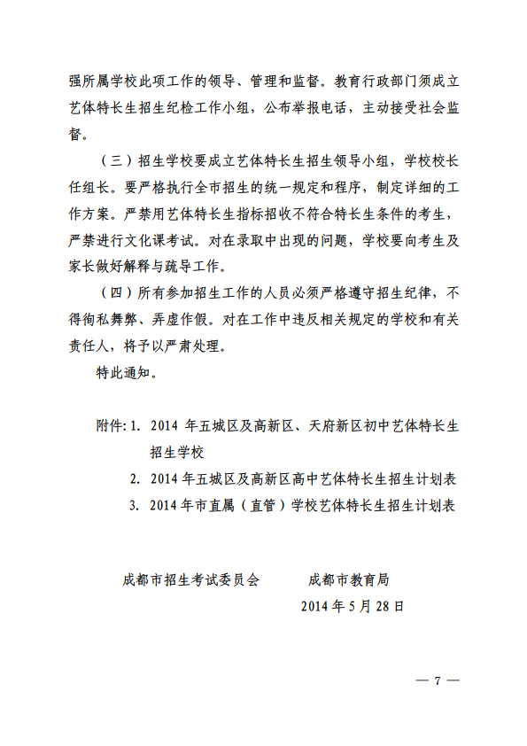 关于做好2014年成都市初、高中艺体特长生招生工作有关事宜的通知7