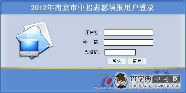 2012年南京中考志愿填报用户登录1