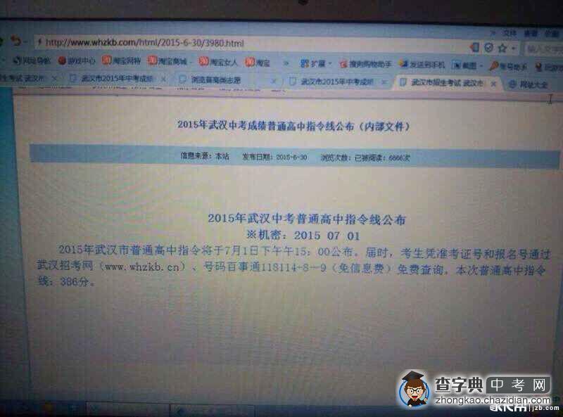 2015年武汉中考指令线386分？1