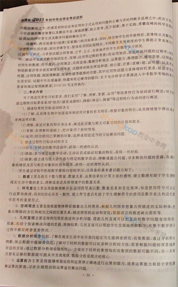 2013年西安中考说明：数学考试范围与要求2