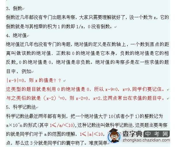 考点四：倒数、绝对值与科学计数法1