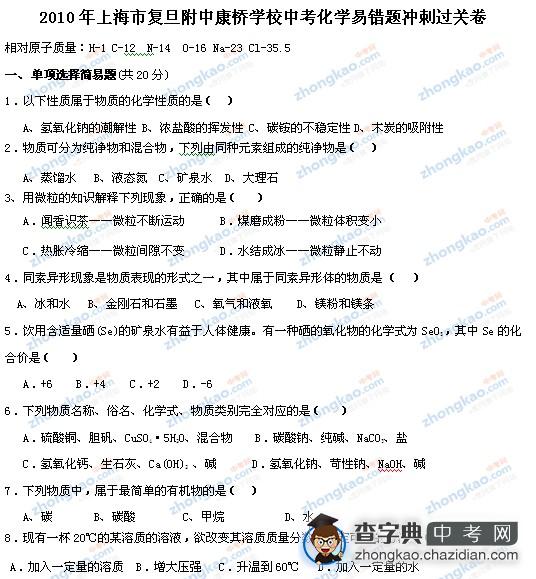 2010复旦附中康桥学校中考化学易错题冲刺过关卷1