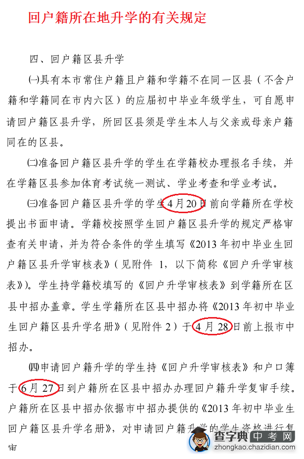 2013年天津市申请回户籍升学的有关规定1