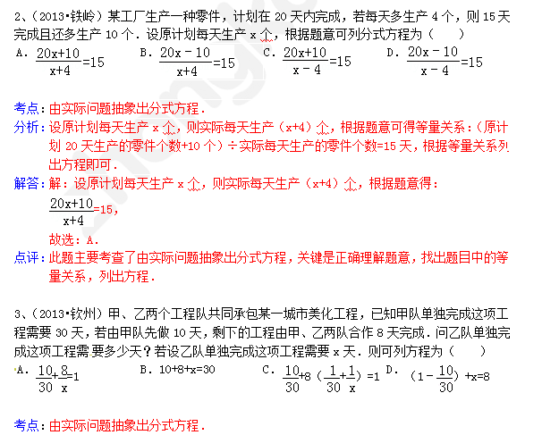 2013年成都中考数学知识点：列方程解应用题2