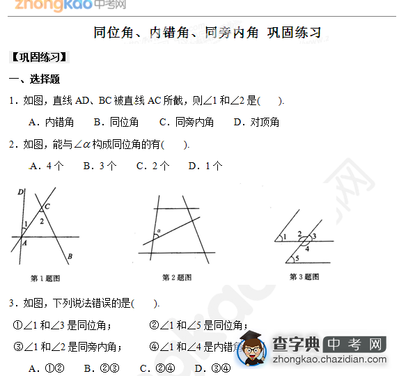 2014成都中考数学第一轮复习：同位角、内错角、同旁内角1