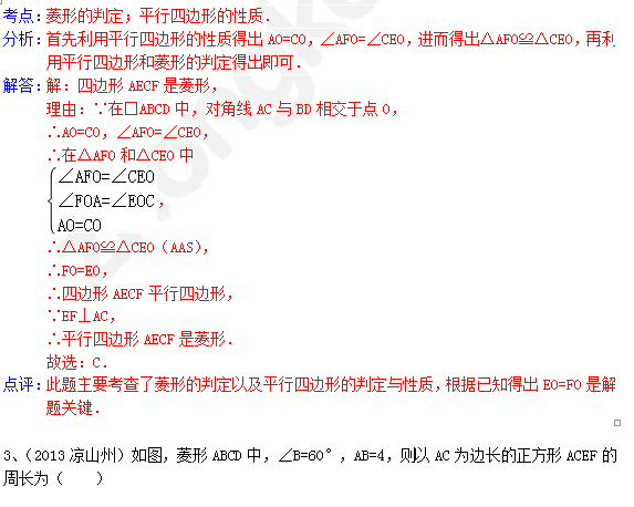 2014成都中考数学试卷分类汇编：菱形2