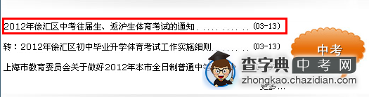 2012年徐汇区中考往届生、返沪生体育考试的通知1