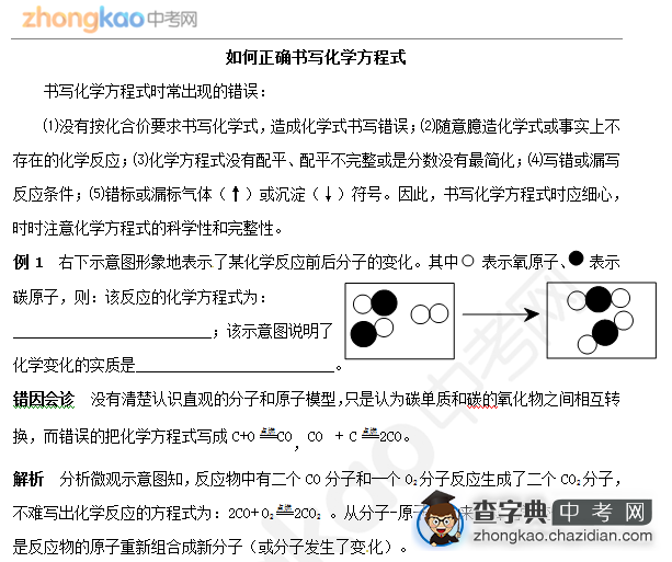 化学学习易错点十：如何正确书写化学方程式1