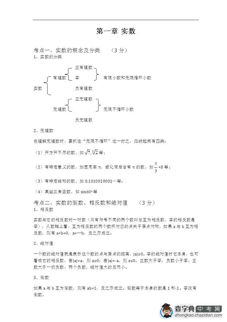 2012中考数学总复习知识点总结：第一章 实数1