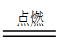 中考化学易错、疑难、遗漏题整编17