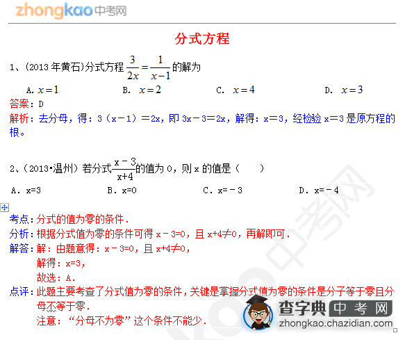 2013年成都中考数学知识点：分式方程1