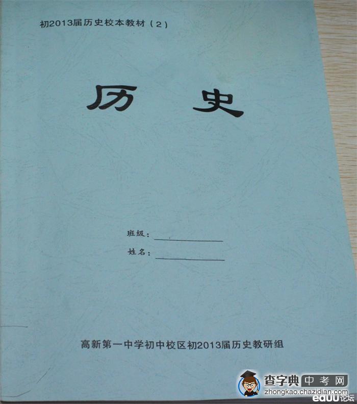 高新一中九年级校本教材《中考历史专题复习》下载1