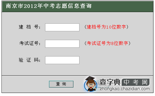 2012南京中考志愿信息查询1