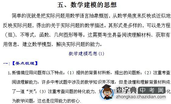 2011中考数学二轮复习5数学建模的思想1