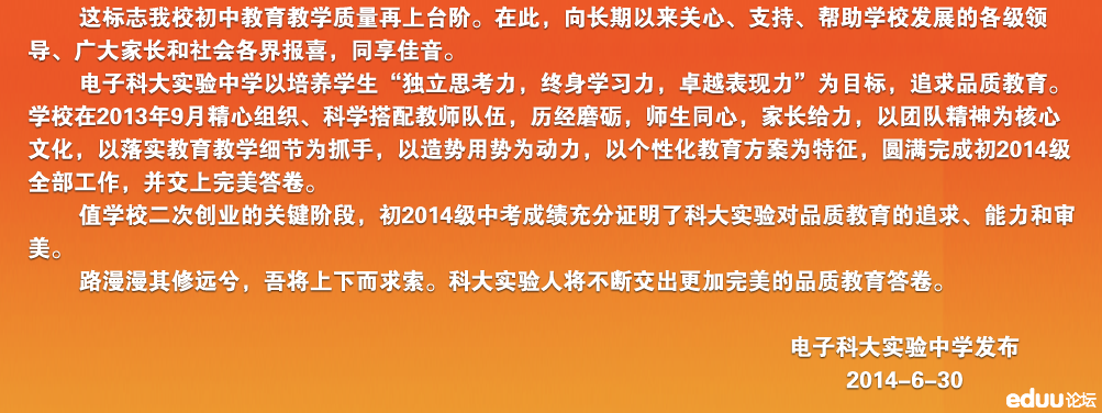 【2014成都中考】电子科大实验中学2014中考喜报2