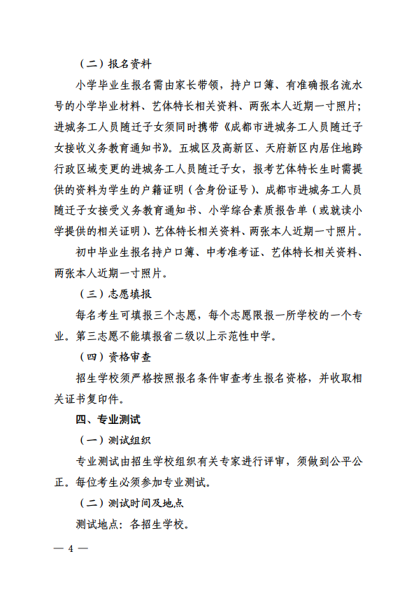 关于做好2014年成都市初、高中艺体特长生招生工作有关事宜的通知4