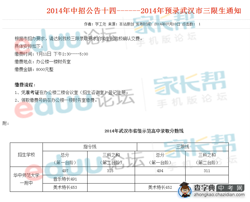 2014年武汉市华师一附中预录三限生通知1