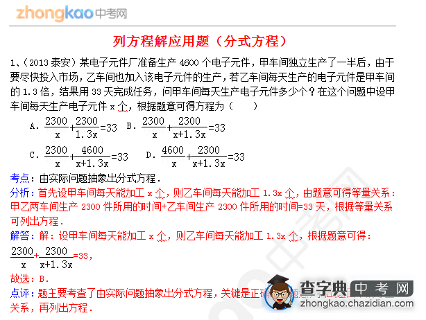 2013年成都中考数学知识点：列方程解应用题1