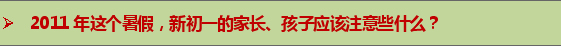 2011年小升初衔接班火热报名中2