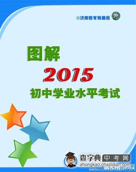 全图解2015年济南中考政策，简单易懂！1