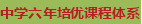 2011年小升初衔接班火热报名中4