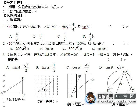 2012年中考数学复习专项精练：解直角三角形1