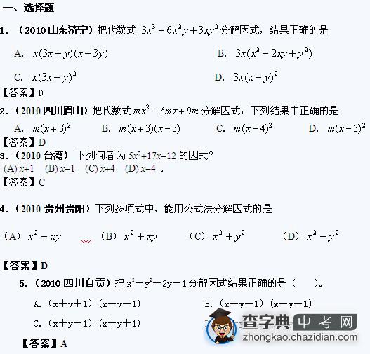 2010年中考数学真题分类汇编：因式分解选择题1