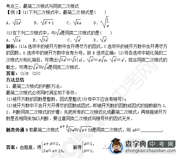 2015中考数学知识点复习：实例分析最简、同类二次根式1