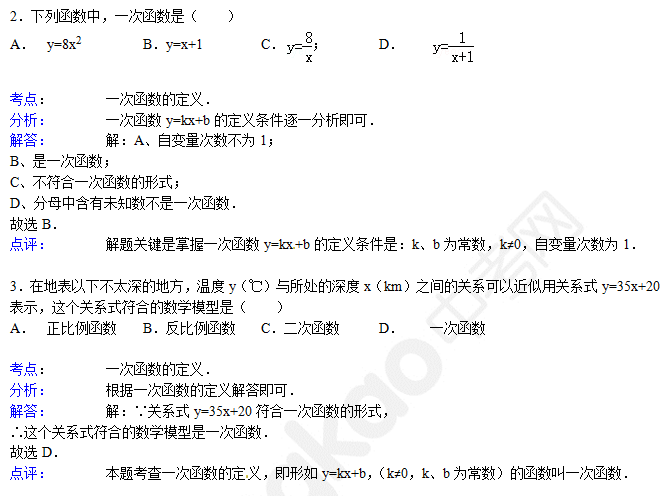 初中数学：一次函数的定义——例题及解析（一）2