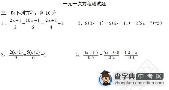 2015年中考数学知识点：一元一次方程测试题解方程1