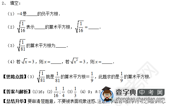 2015中考数学复习：例悉平方根和算术平方根的概念（二）1