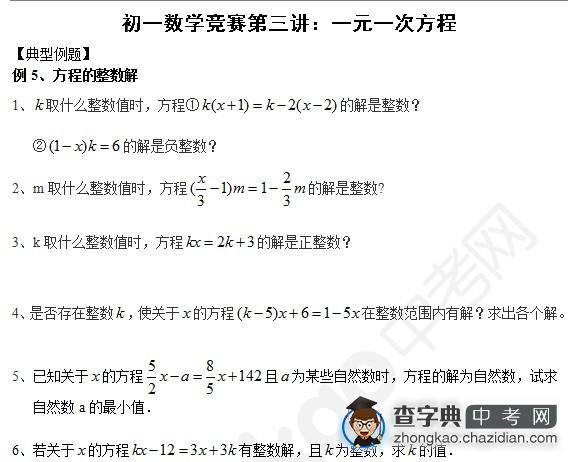 2015年中考数学知识点一元一次方程：方程的整数解1