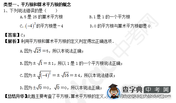 2015中考数学复习：例悉平方根和算术平方根的概念（一）1