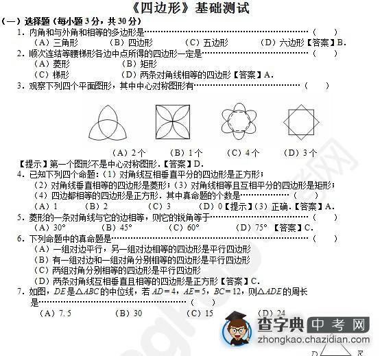 中考数学四边形基础测试题及答案1