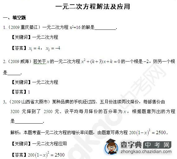 一元二次方程解法及应用精选题汇编1