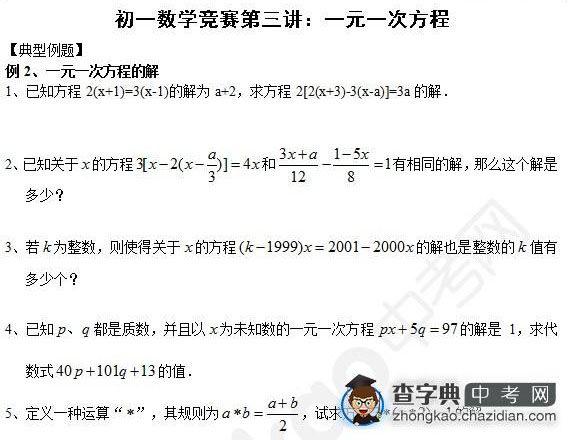 2015年中考数学知识点一元一次方程：一元一次方程的解1