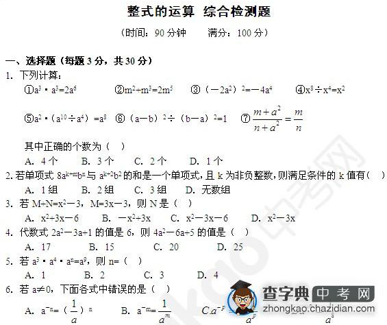 七年级数学整式运算综合测试题1