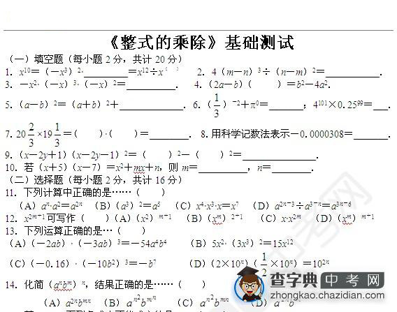 七年级数学整式的乘除基础检测试题1