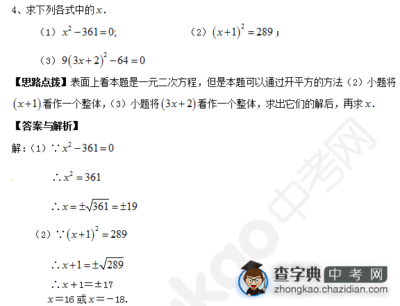 2015中考数学复习：实例分析利用平方根解方程1