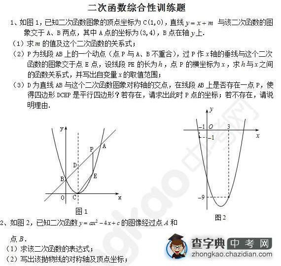 中考数学二次函数综合性训练题1