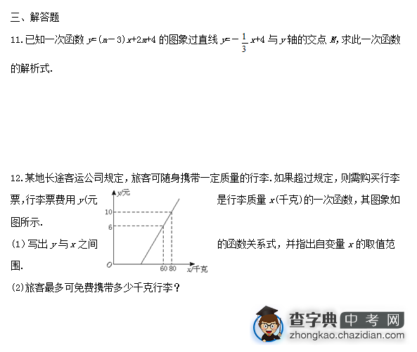 初中数学复习一次函数第九章节练习（三）1