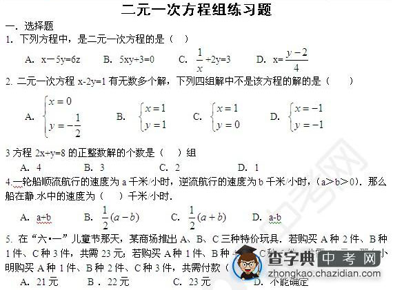 初一数学二元一次方程组练习题（提高型）1