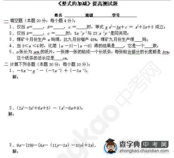 七年级数学整式的加减提高测试题1