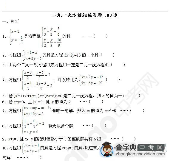 二元一次方程组练习题100道1