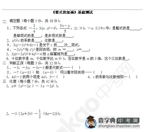 七年级数学整式的加减基础测试题1