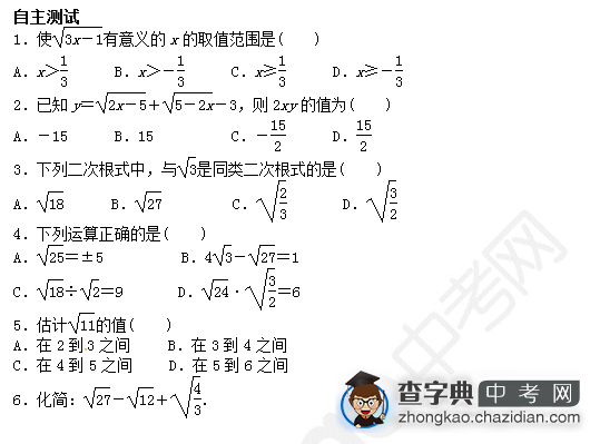 2015中考数学知识点复习：二次根式自主测试题（含答案）1