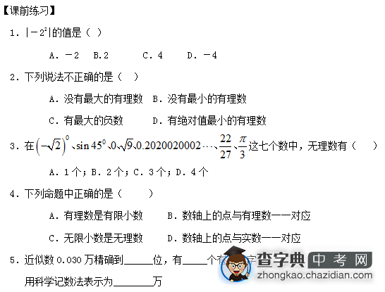 2015中考数学复习：实数的概念及运算课前练习题A1