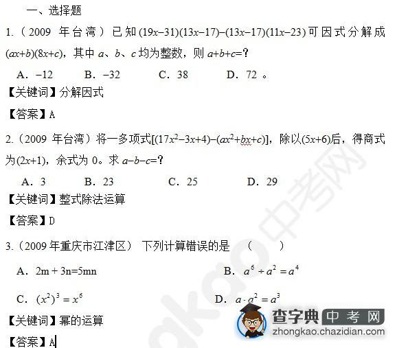 2015年中考数学知识点：整式真题选择题合辑一1