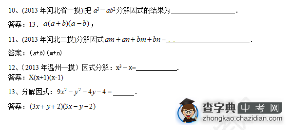 2015中考数学复习：因式分解基础练习题三（含答案）1