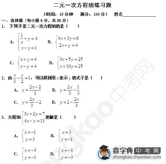 二元一次方程组同步练习题1